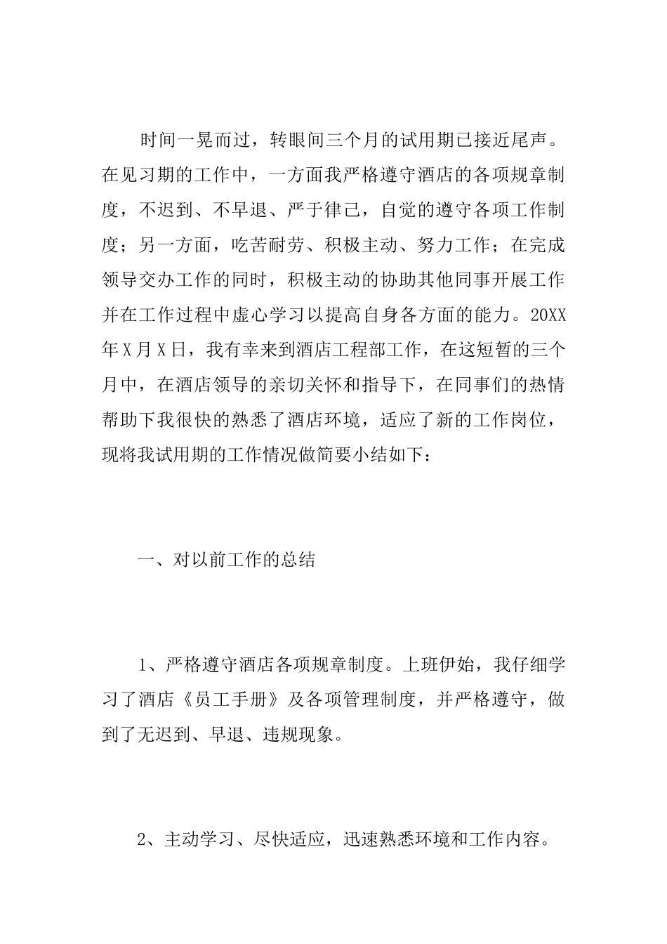 酒店试用期工作总结范文三篇_第3页
