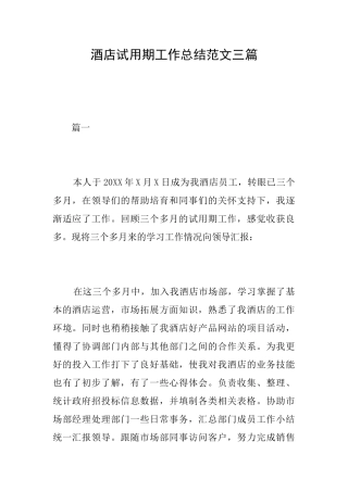 酒店试用期工作总结范文三篇