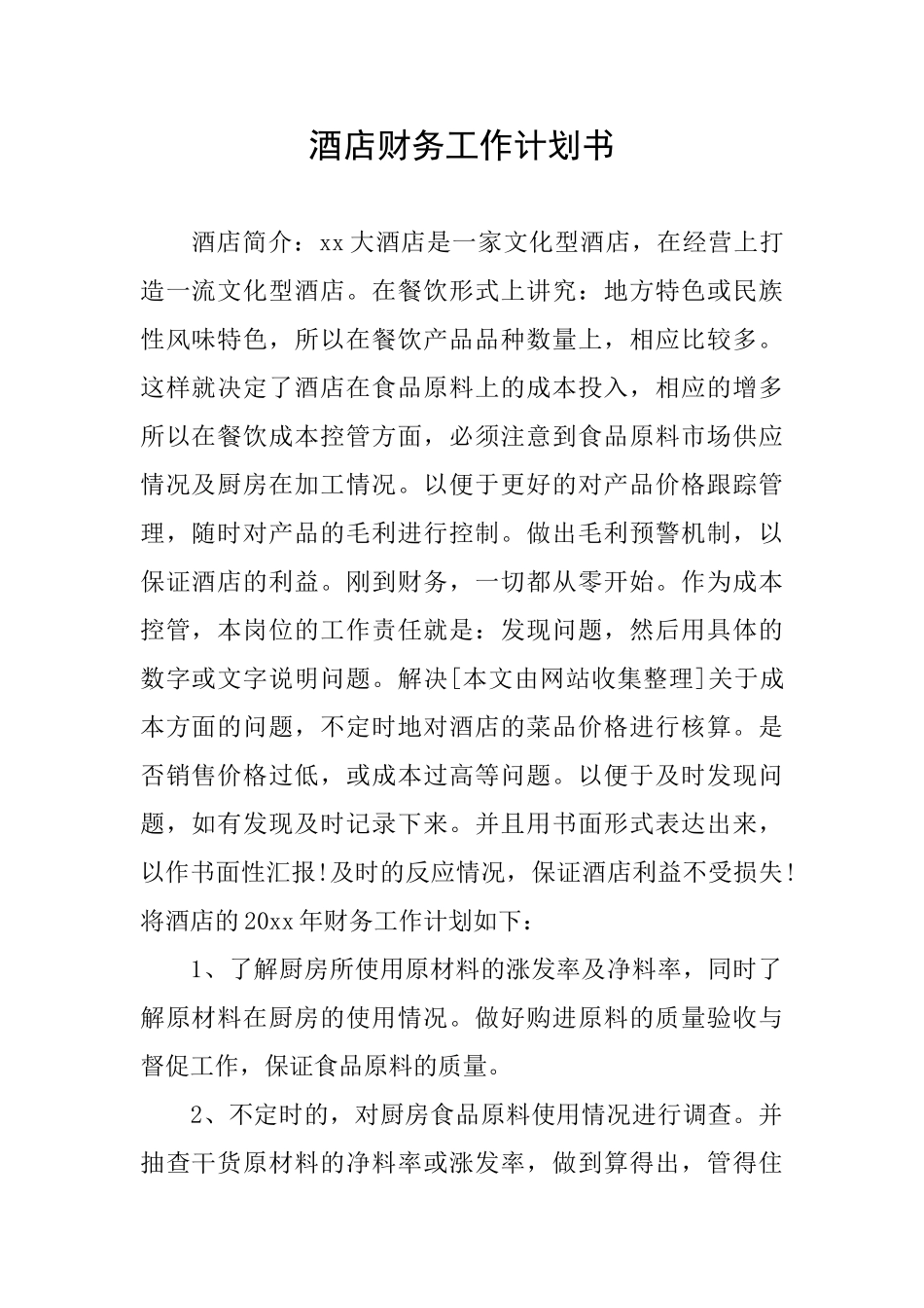 酒店财务工作计划书_第1页