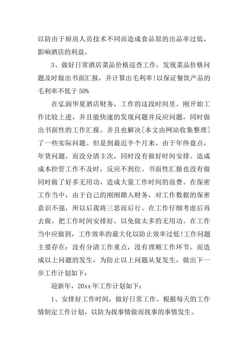 酒店财务工作计划书_第2页