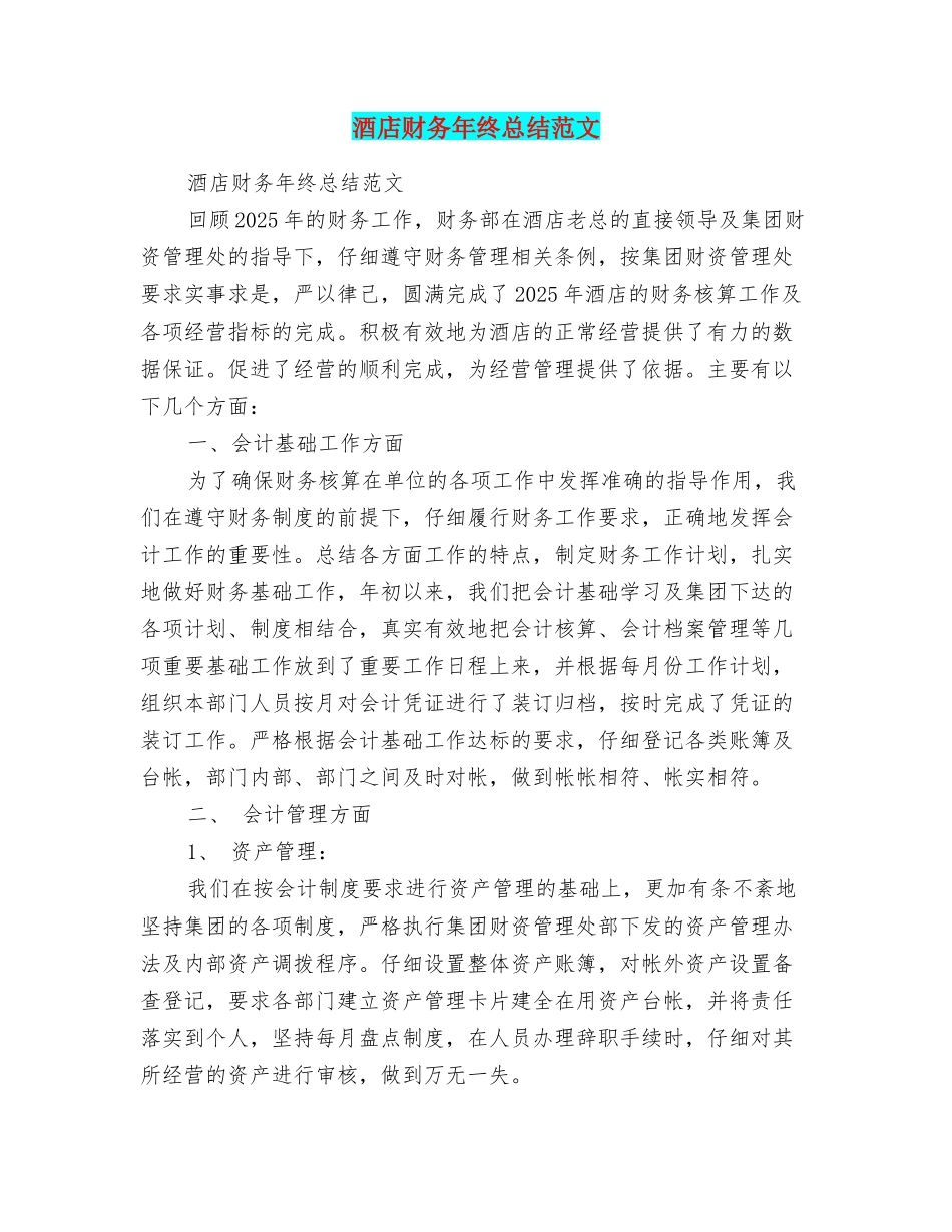 酒店财务年终总结范文_第1页
