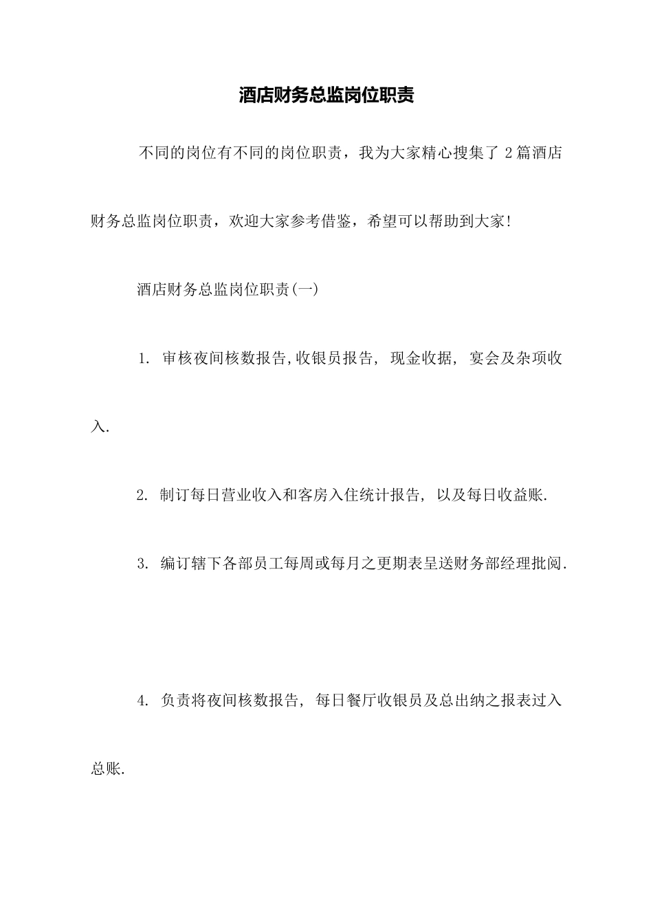 酒店财务总监岗位职责_第1页