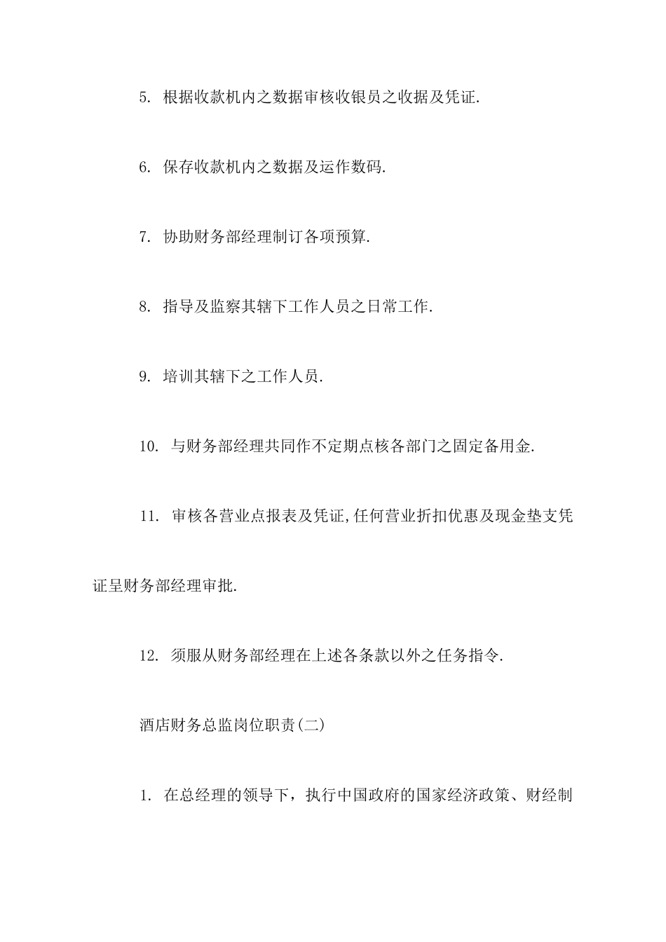 酒店财务总监岗位职责_第2页