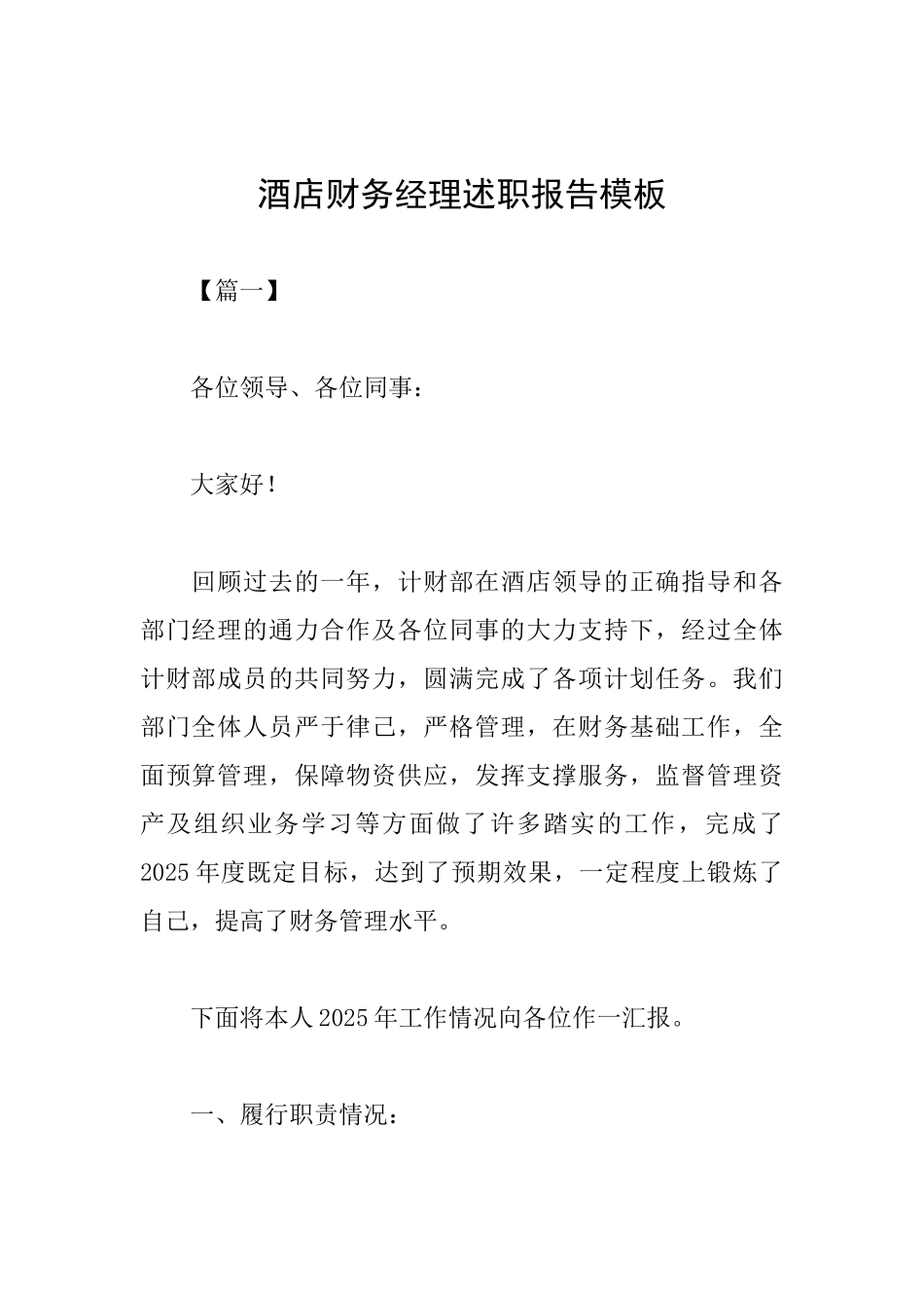 酒店财务经理述职报告模板_第1页
