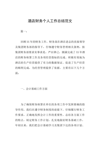 酒店财务个人工作总结范文