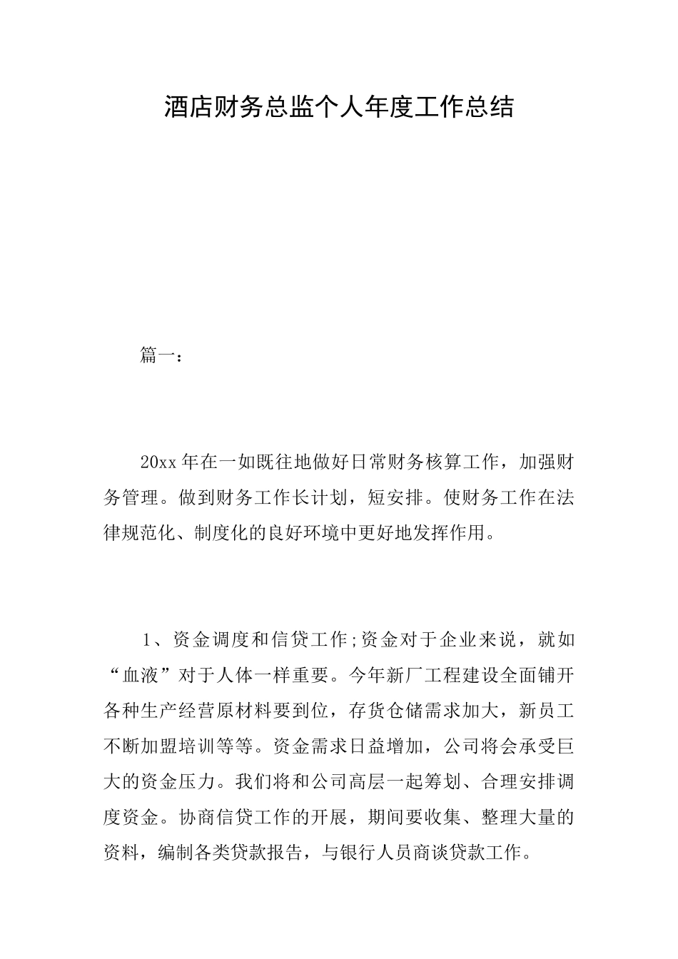 酒店财务总监个人年度工作总结_第1页