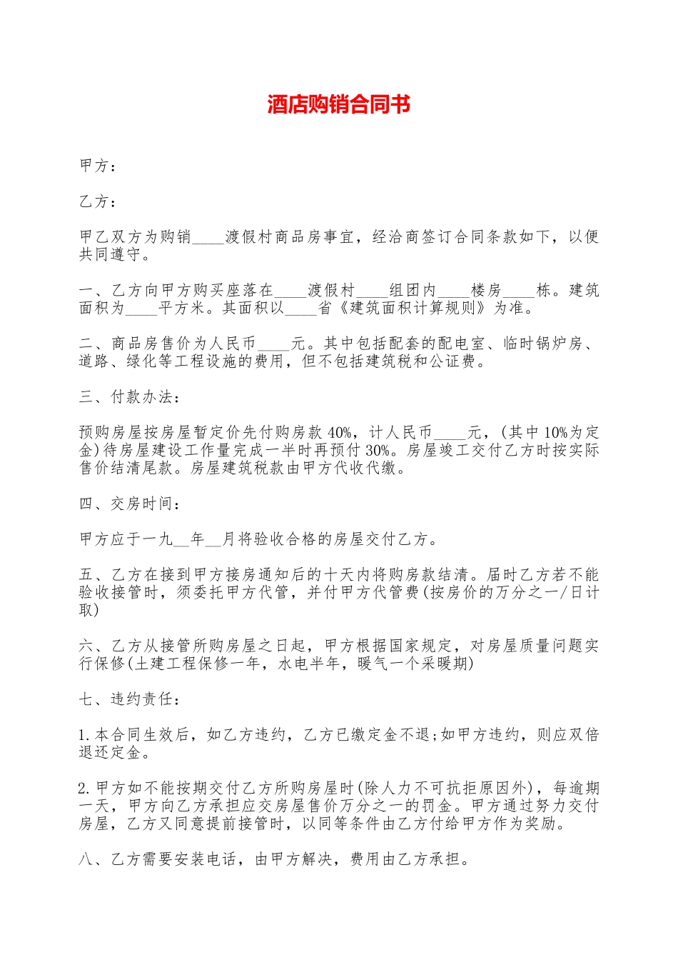 酒店购销合同书——范本_第1页