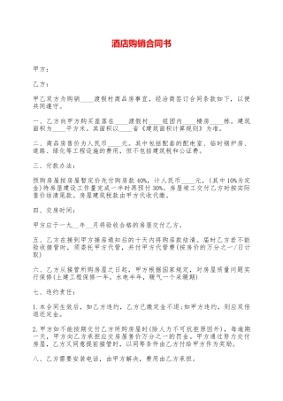 酒店购销合同书——范本