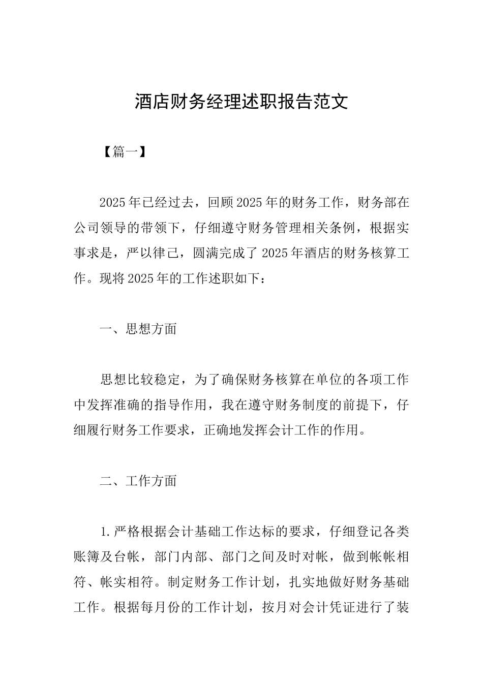 酒店财务经理述职报告范文_第1页