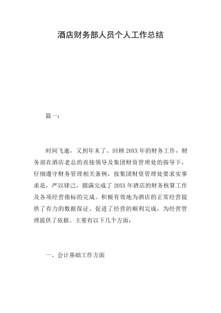 酒店财务部人员个人工作总结