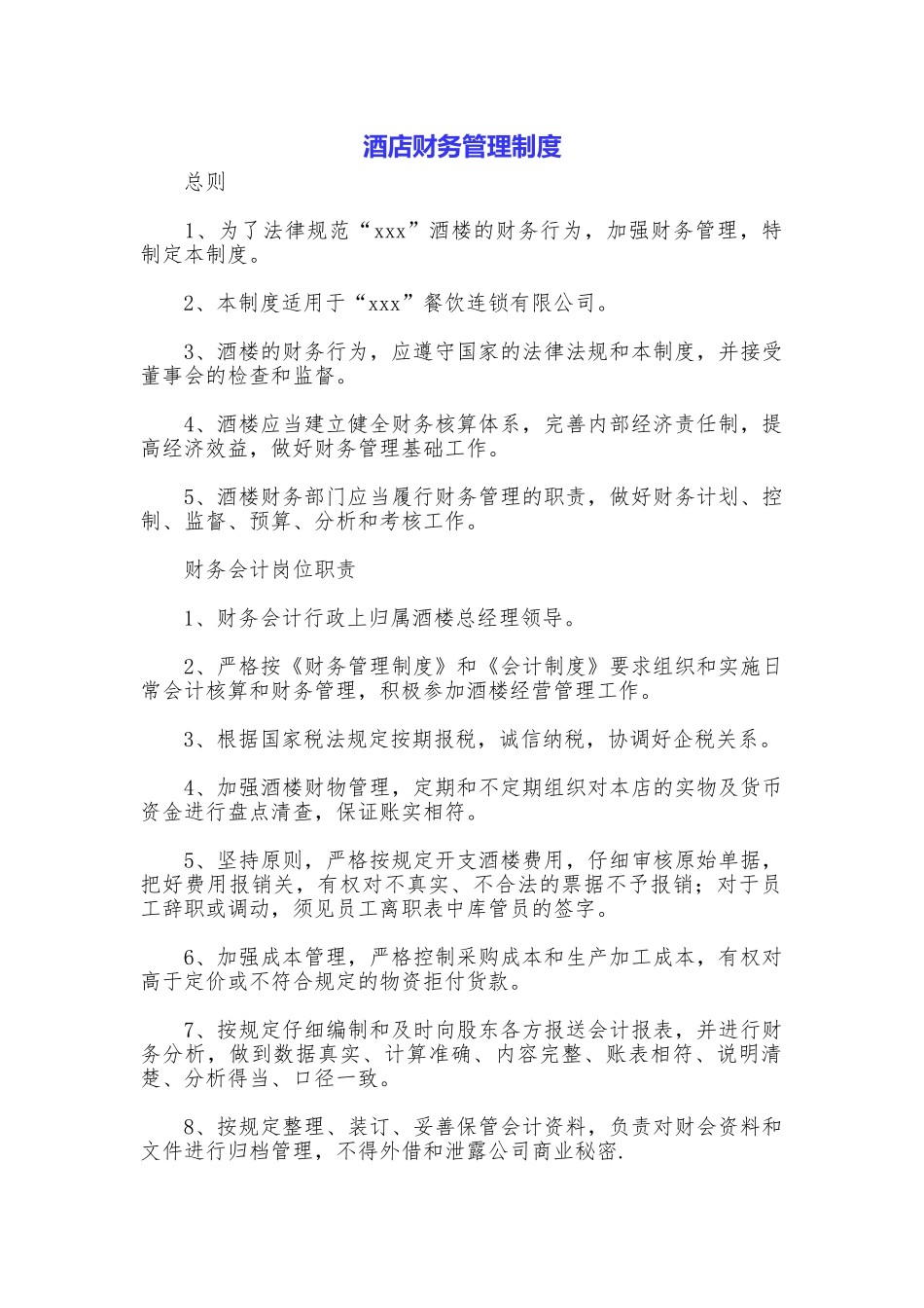 酒店财务管理制度_第1页