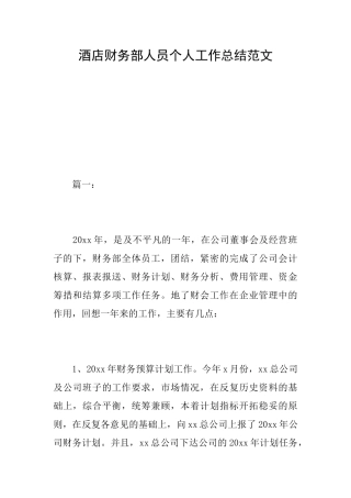 酒店财务部人员个人工作总结范文