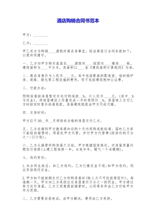 酒店购销合同书范本——范本