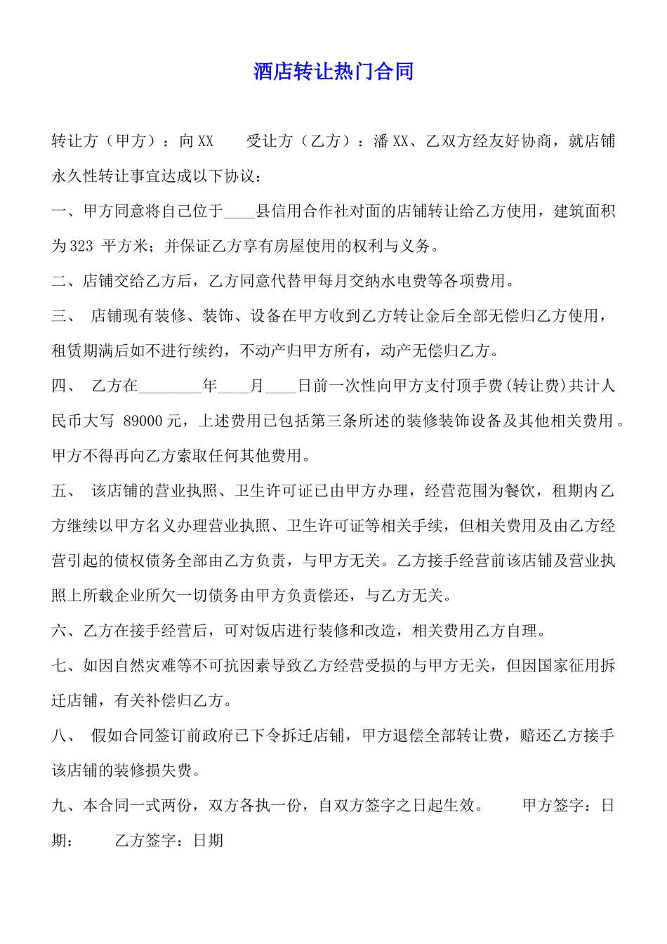 酒店转让热门合同【标准版】_第1页