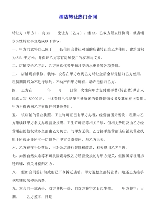 酒店转让热门合同【标准版】