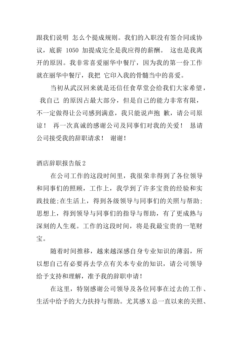 酒店辞职报告版7篇_第2页