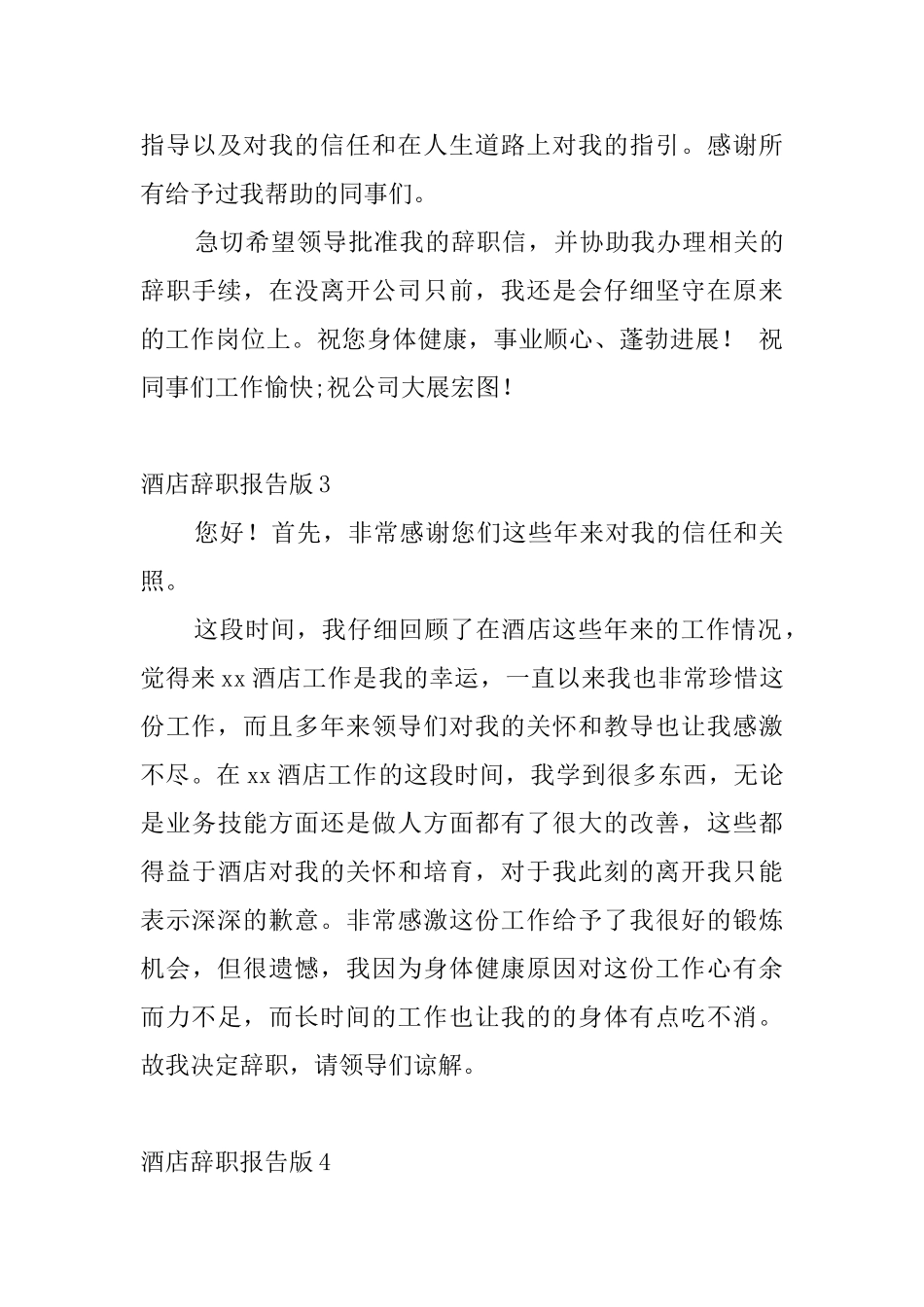酒店辞职报告版7篇_第3页