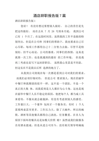 酒店辞职报告版7篇