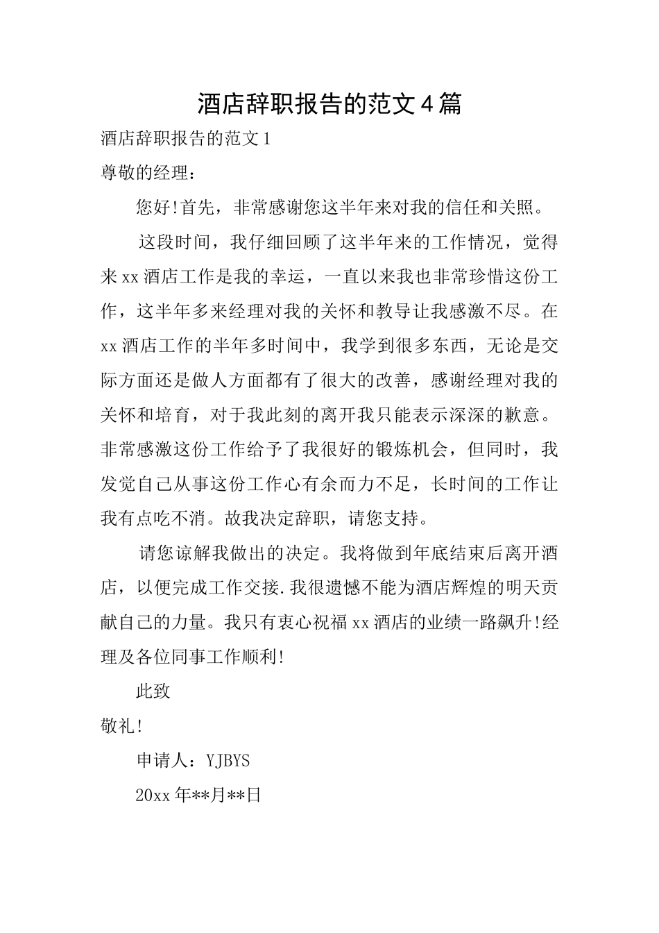 酒店辞职报告的范文4篇_第1页