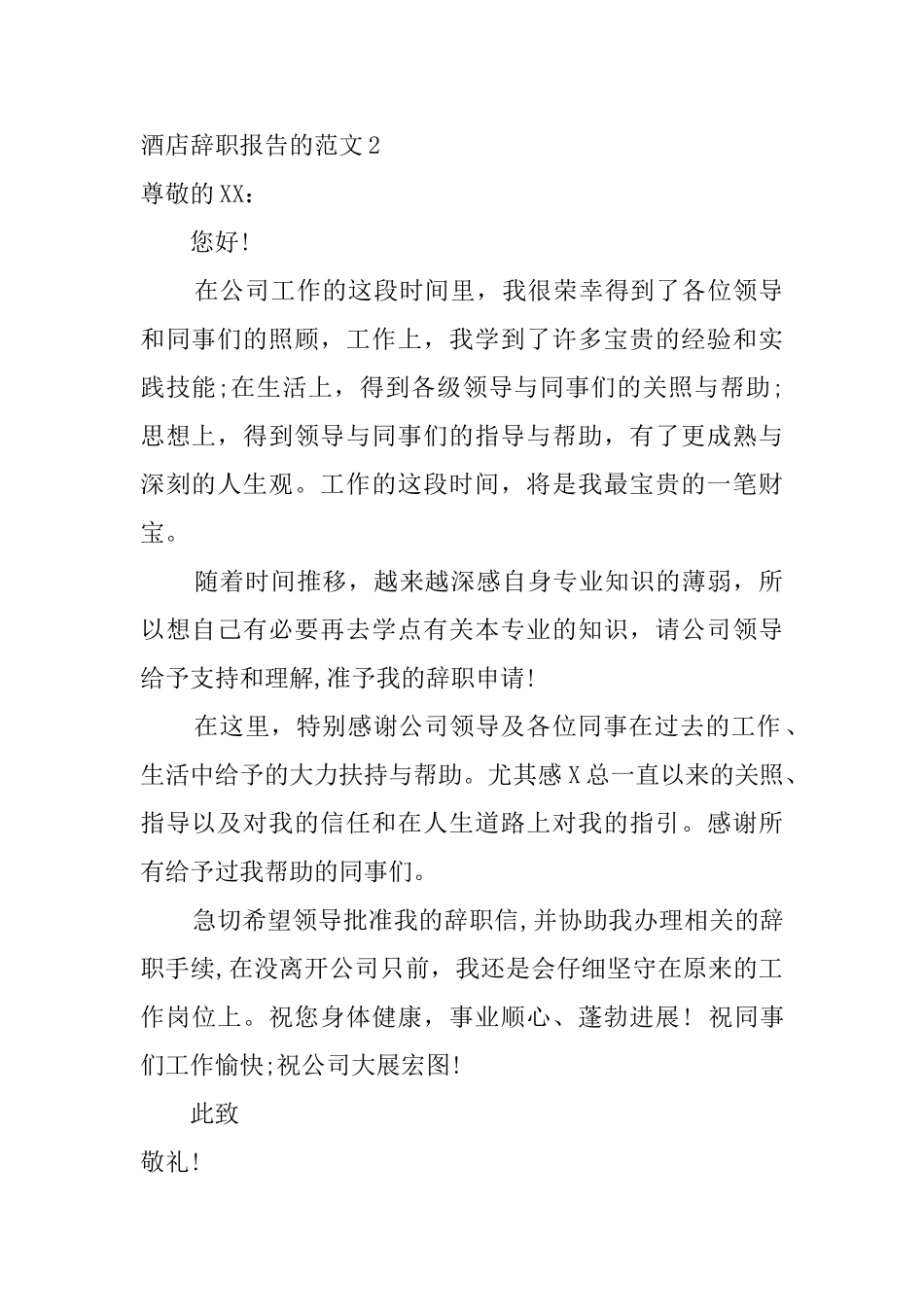 酒店辞职报告的范文4篇_第2页