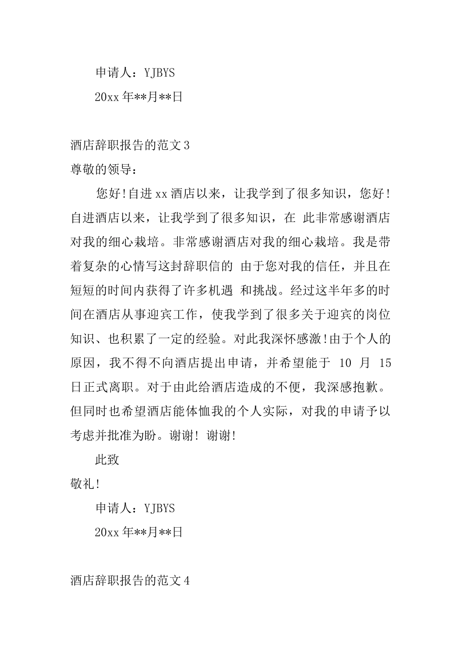 酒店辞职报告的范文4篇_第3页