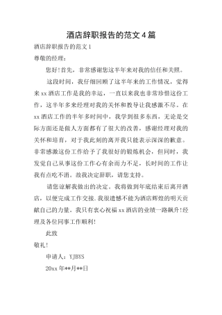 酒店辞职报告的范文4篇