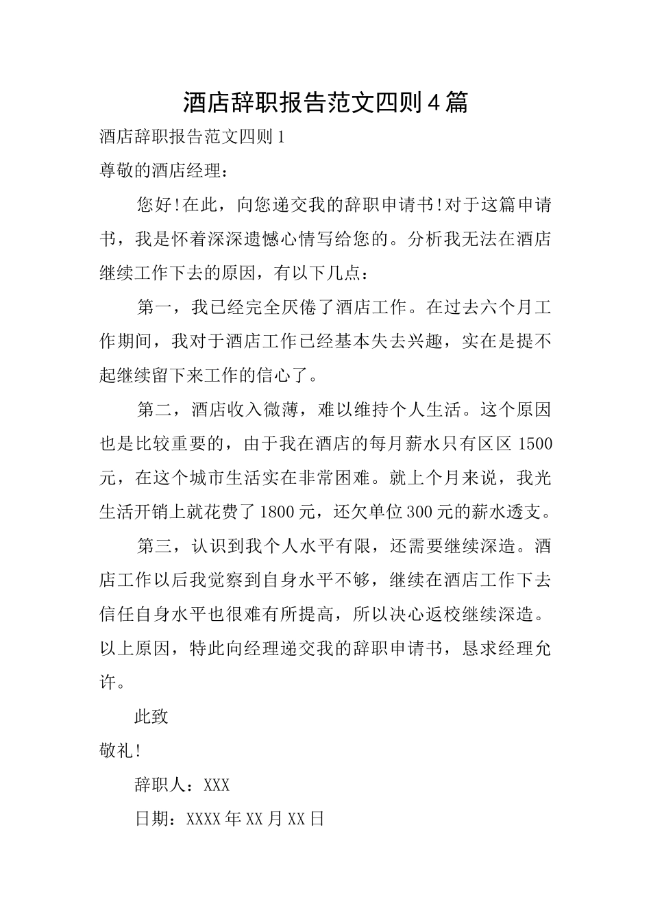 酒店辞职报告范文四则4篇_第1页