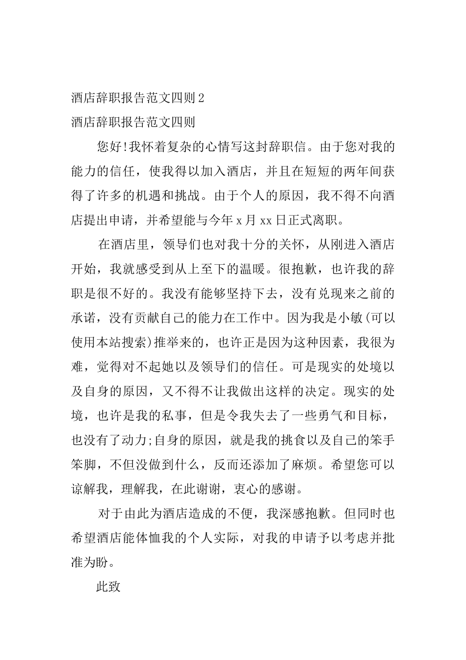 酒店辞职报告范文四则4篇_第2页