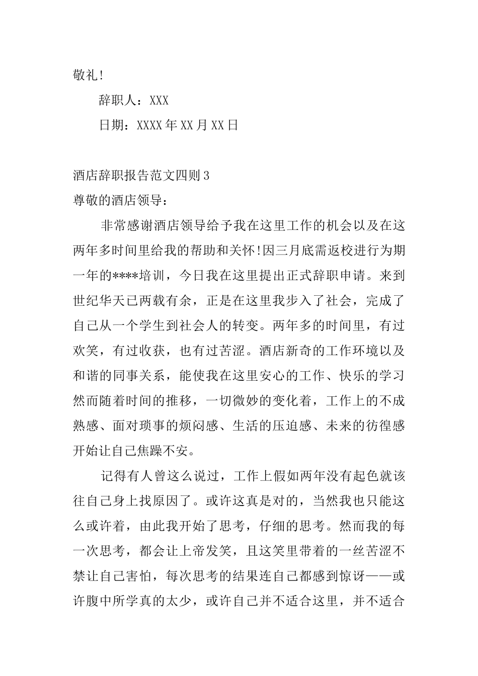 酒店辞职报告范文四则4篇_第3页