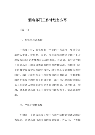 酒店部门工作计划怎么写