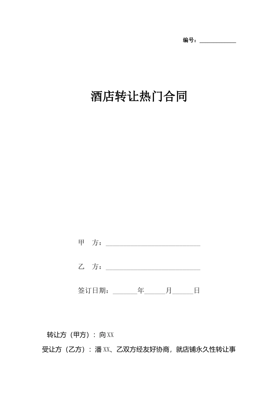 酒店转让热门合同_第2页