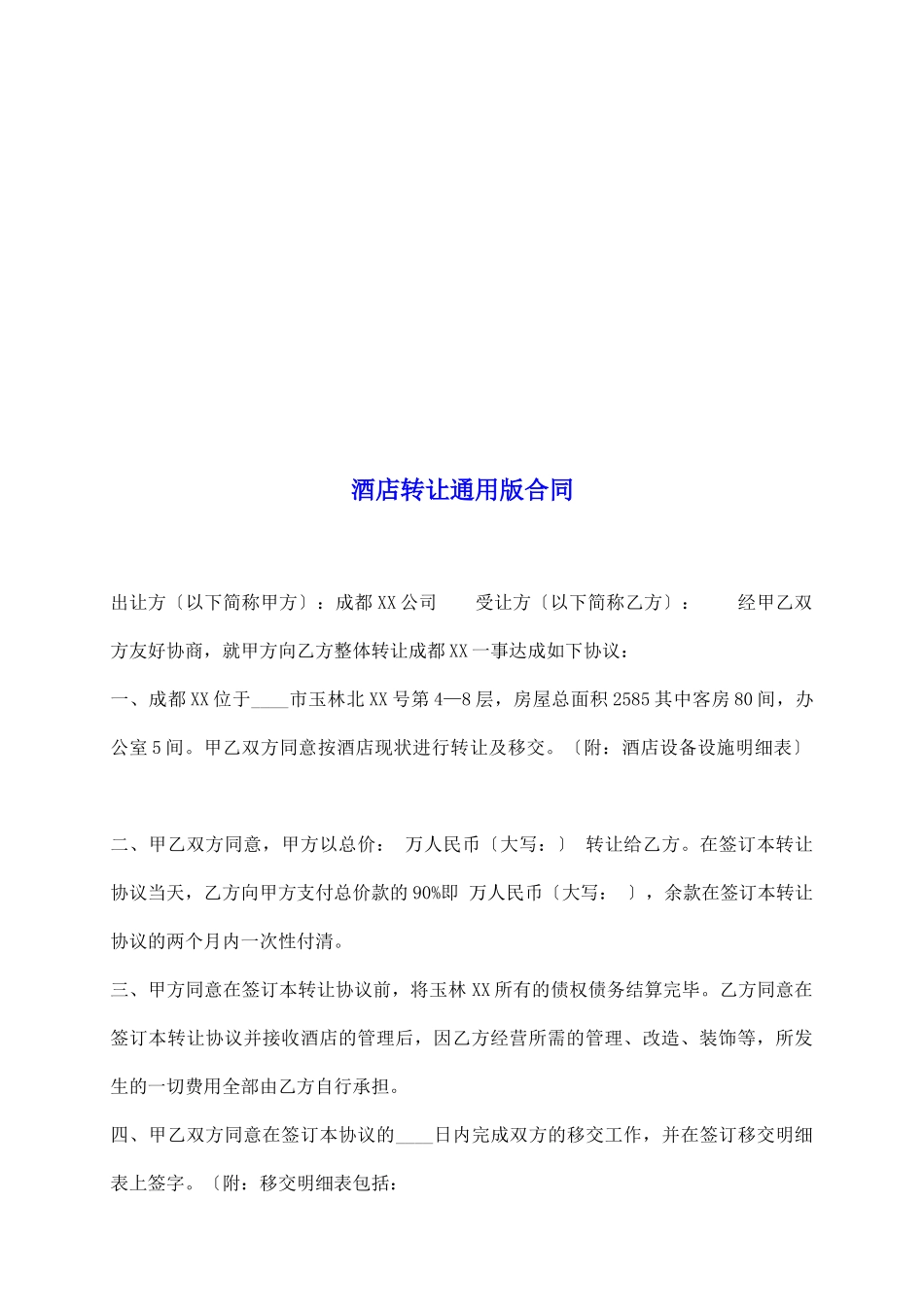 酒店转让通用版合同_第2页
