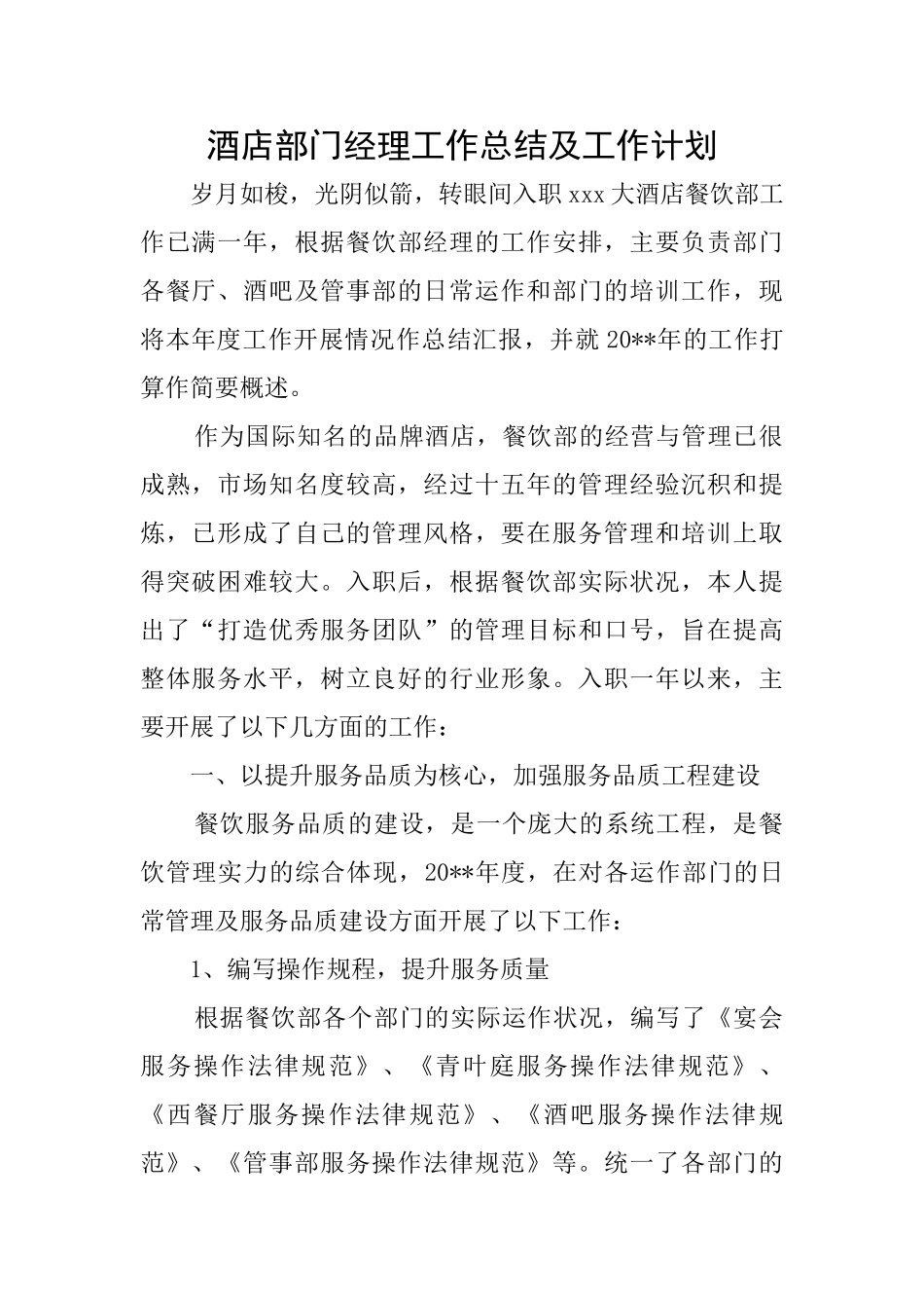 酒店部门经理工作总结及工作计划_第1页