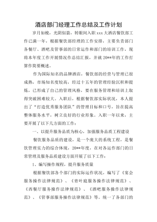 酒店部门经理工作总结及工作计划