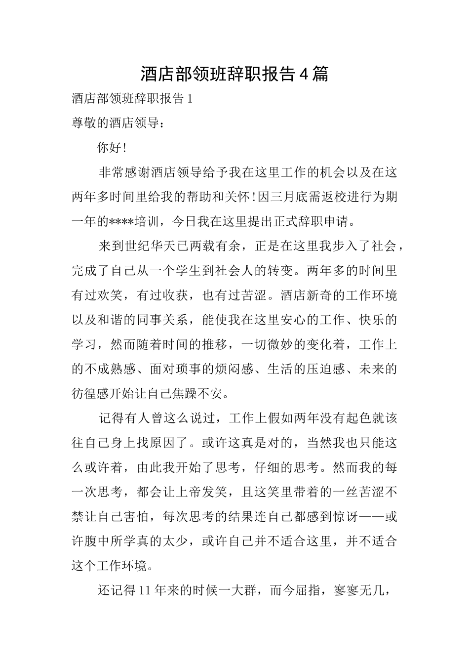 酒店部领班辞职报告4篇_第1页