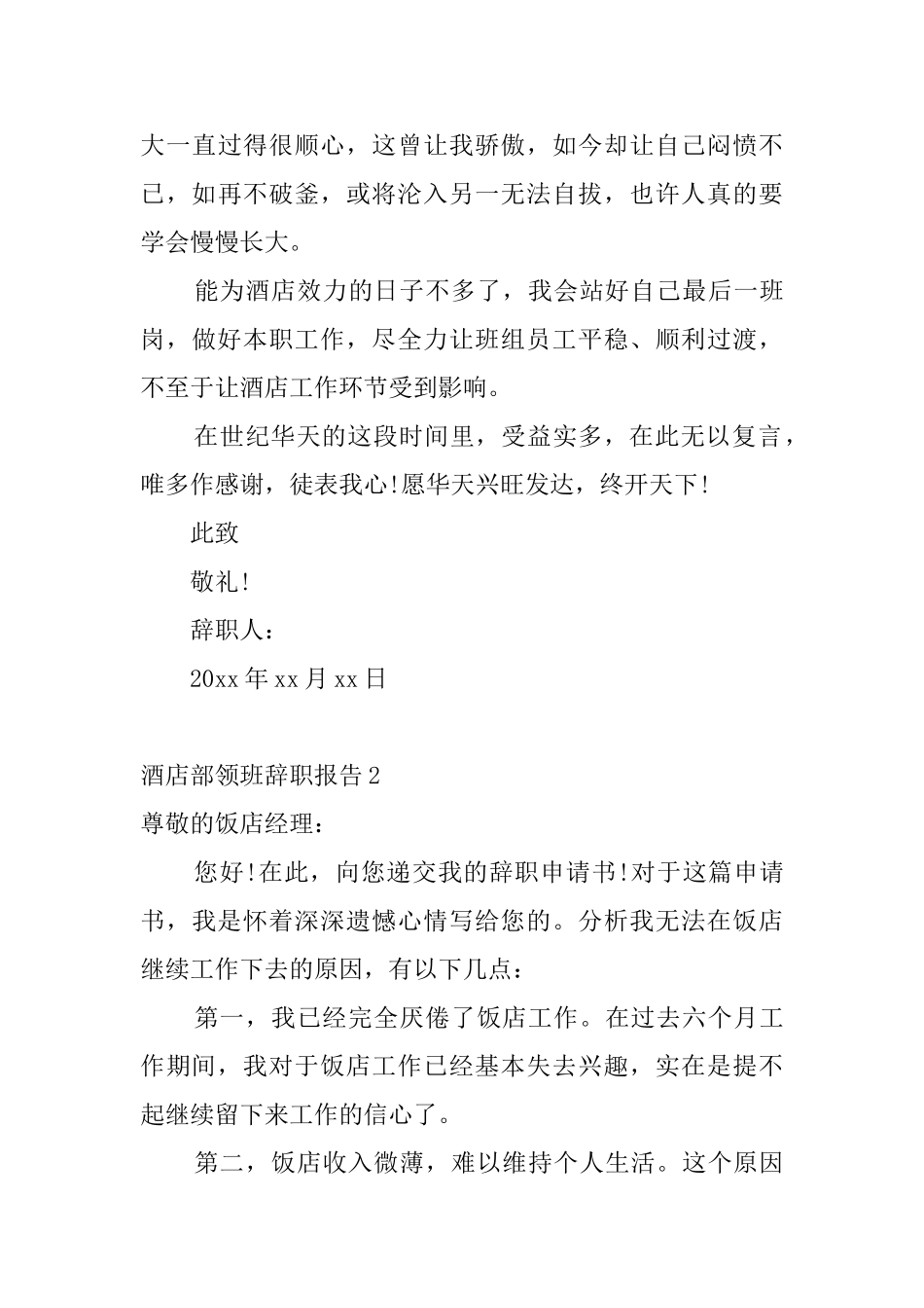 酒店部领班辞职报告4篇_第3页