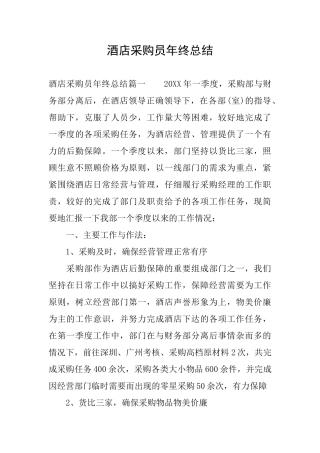 酒店采购员年终总结