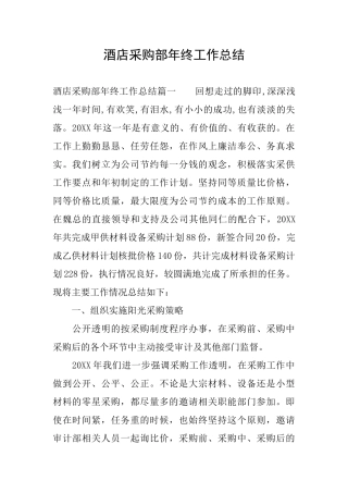 酒店采购部年终工作总结