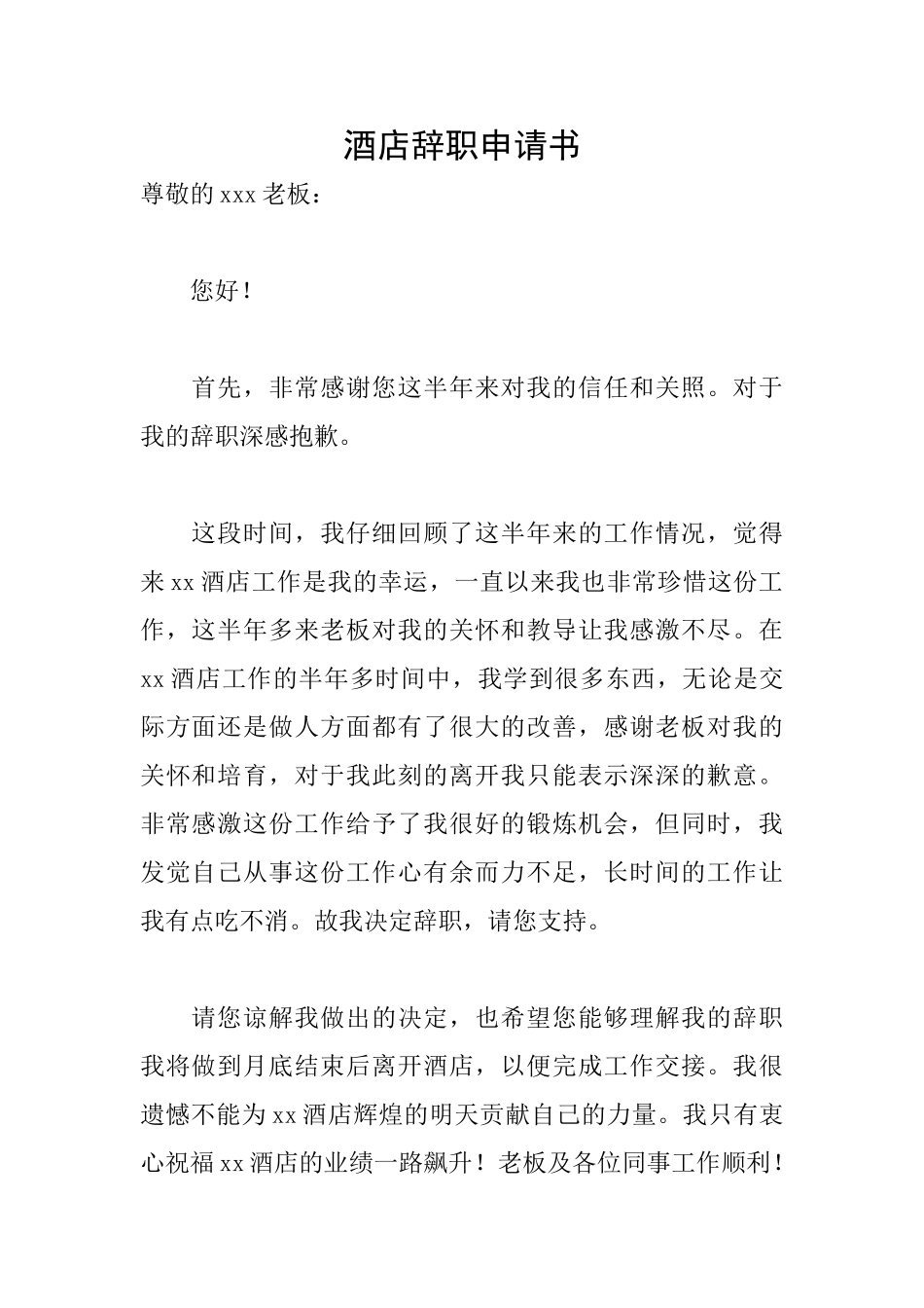 酒店辞职申请书_第1页