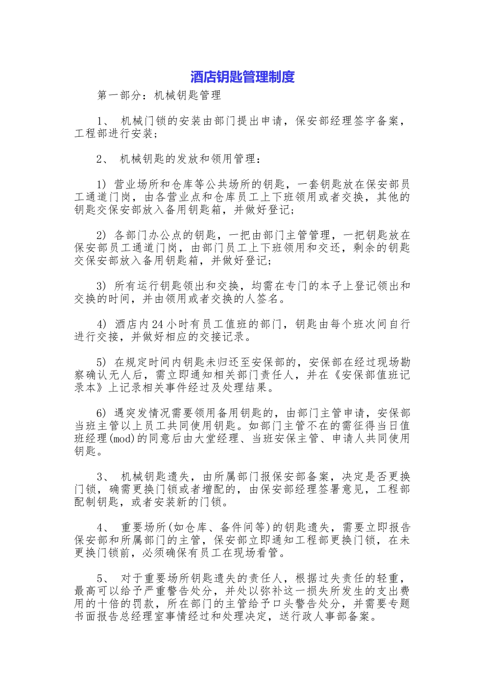 酒店钥匙管理制度_第1页