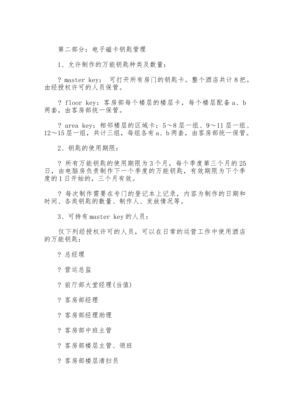 酒店钥匙管理制度_第2页