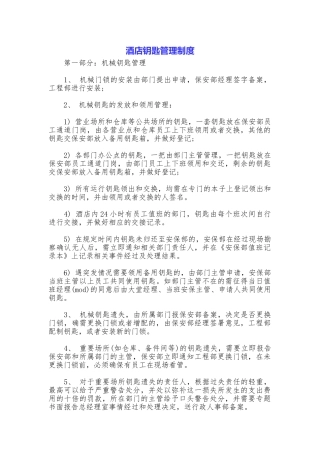 酒店钥匙管理制度