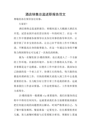 酒店销售总监述职报告范文