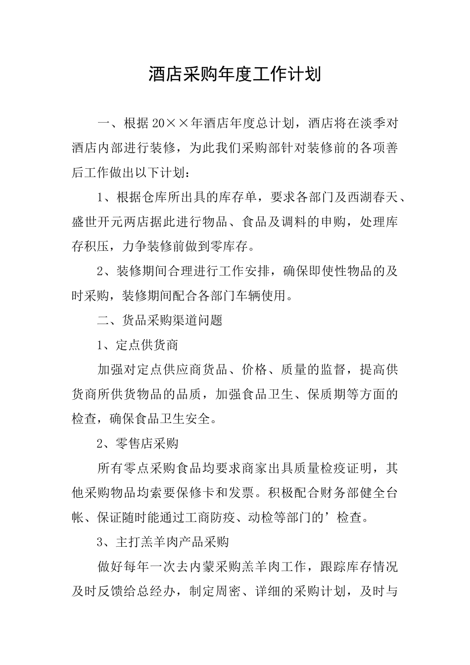 酒店采购年度工作计划_第1页