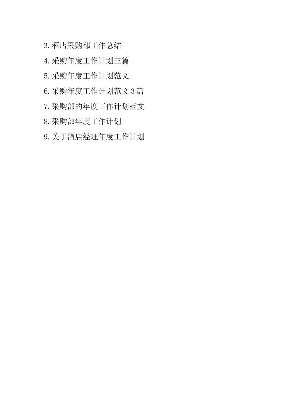 酒店采购年度工作计划_第3页