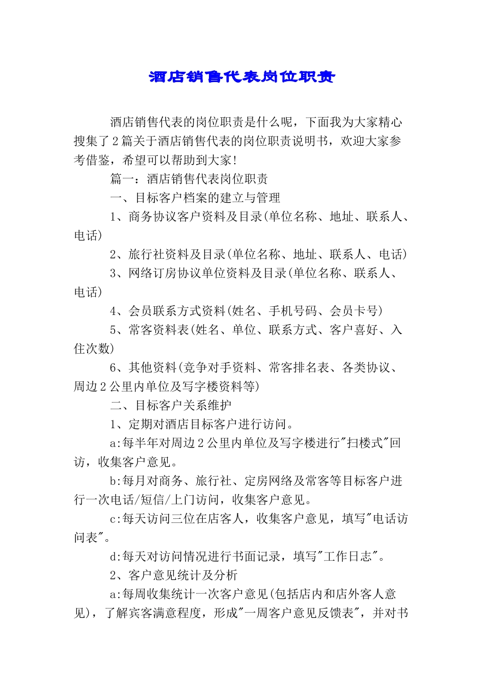 酒店销售代表岗位职责_第1页