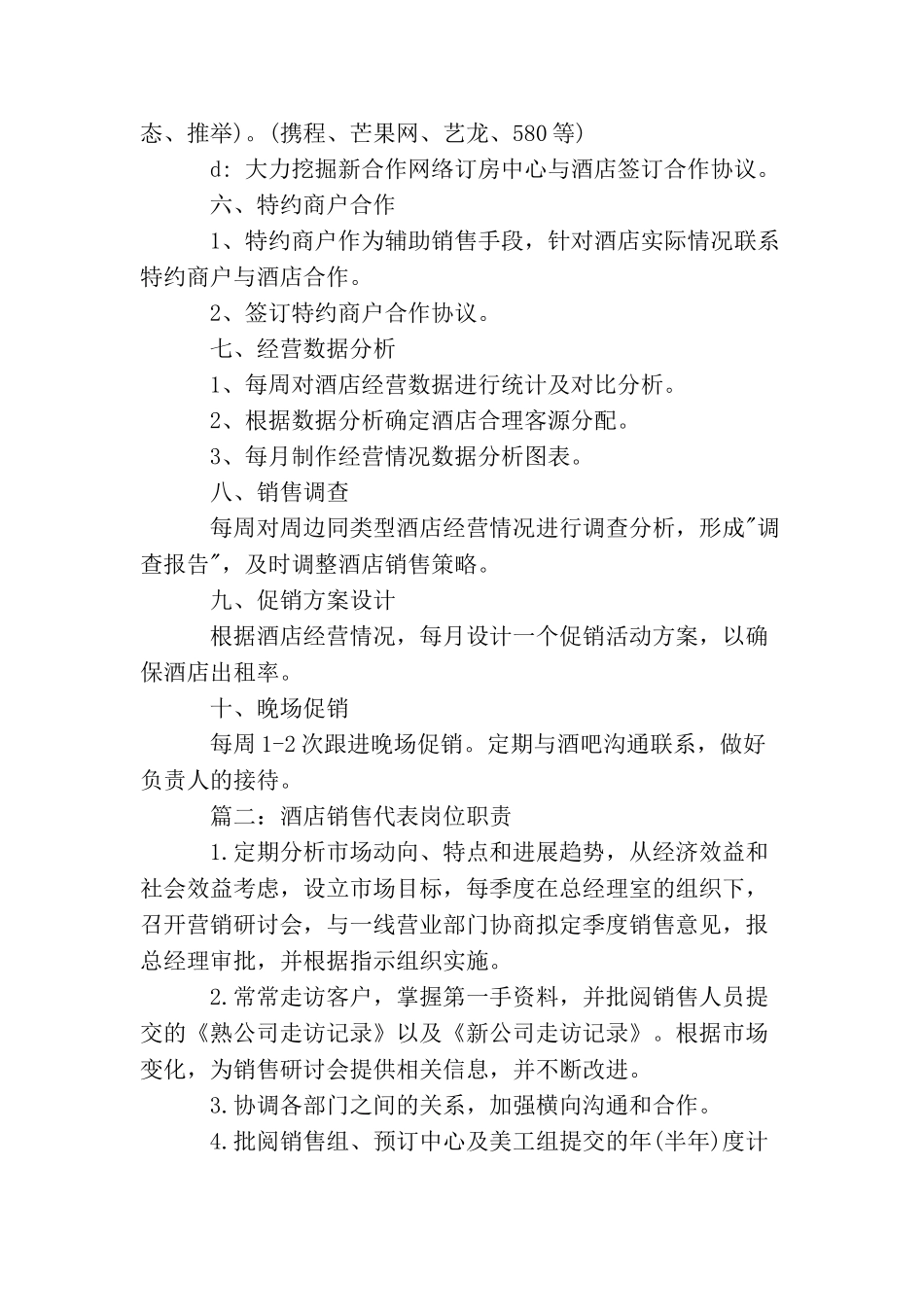 酒店销售代表岗位职责_第3页