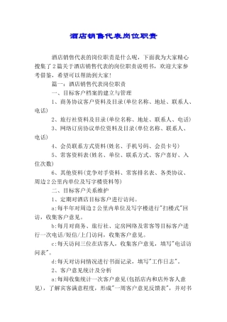 酒店销售代表岗位职责