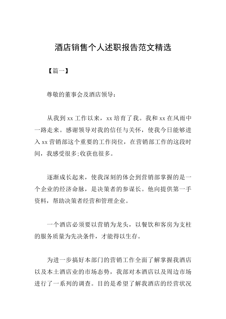 酒店销售个人述职报告范文精选_第1页