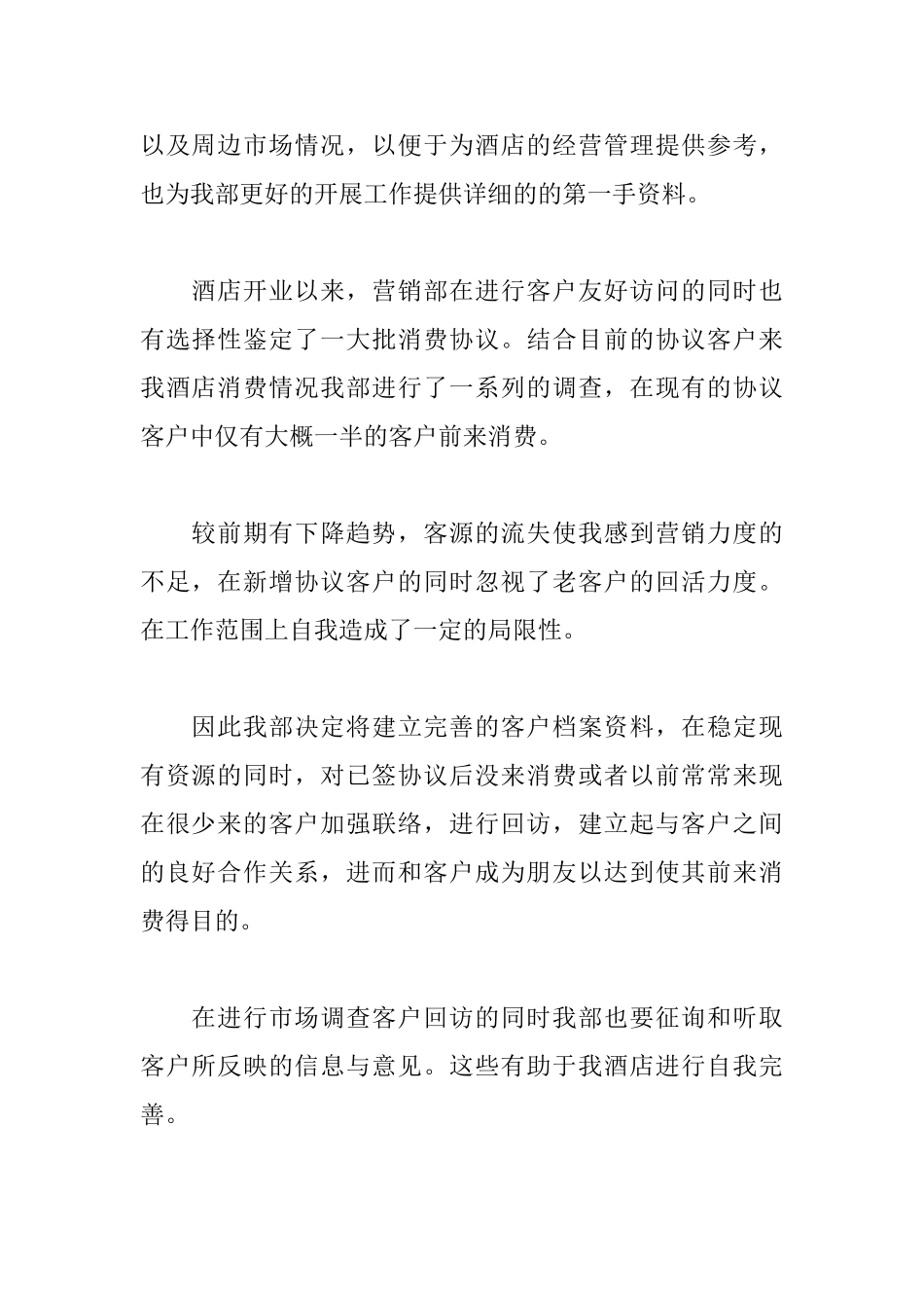 酒店销售个人述职报告范文精选_第2页